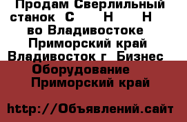 Продам Сверлильный станок 2С132, 2Н125, 2Н135, во Владивостоке - Приморский край, Владивосток г. Бизнес » Оборудование   . Приморский край